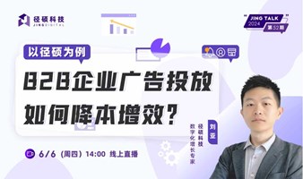 2024，B2B企业广告投放如何降本增效？