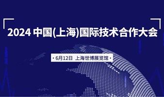 2024中国(上海)国际技术合作大会