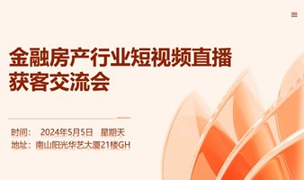 金融房产行业短视频直播获客交流会