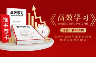 《高效学习》高效能人士的7个学习习惯