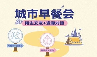 与苏州一起醒来丨五公里快闪社交早餐会