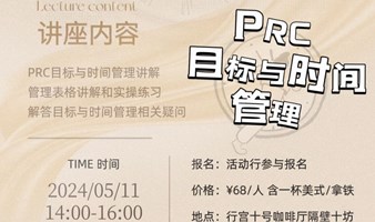 5月11日十坊活动｜PRC目标与时间管理