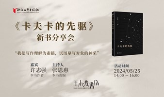 《卡夫卡的先驱》许志强新书分享会