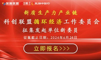 循环经济产业链工作委员会——新委员征集函