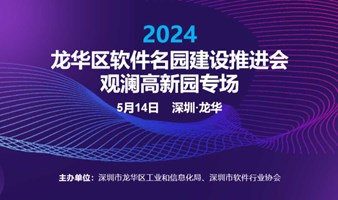  关于开展“龙华区软件名园建设推进会之观澜高新园专场”的通知