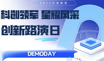 科创领军星耀风采·创投路演--DEMO DAY