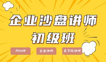 沙盘讲师初级班+讲师IP打造