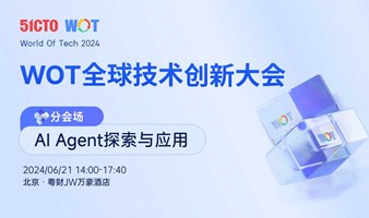 WOT全球技术创新大会——AI Agent探索与应用