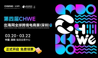 第四届CHWE出海网全球跨境电商展（深圳）春季展