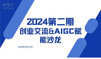 AIGC赋能交流沙龙