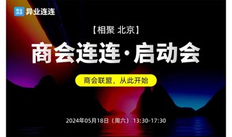 商会连连·启动会【北京】