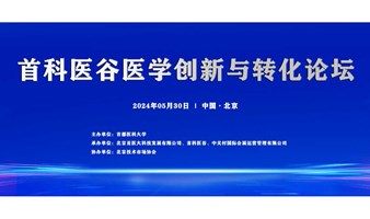 2024第五届首科医谷医学创新与转化论坛