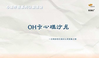 OH卡心理沙龙