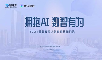 “拥抱AI 数智有为” 2024金融数字人创新应用闭门会