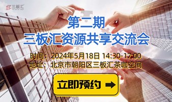 邀请函！经济新格局，机遇与危机并存|三板汇第二期资源共享交流会