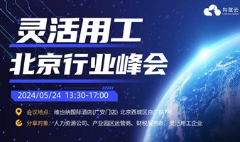 全国灵活用工行业峰会——北京站