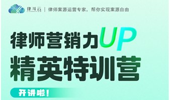 律师营销力UP精英特训营