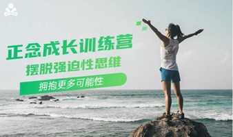 正念冥想体验课：摆脱强迫性思维，减少精神内耗