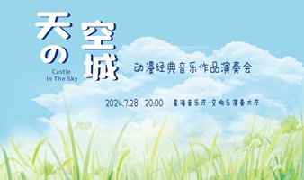 广州站丨【早鸟8折】《天空之城》久石让&宫崎骏动漫经典音乐作品演奏会