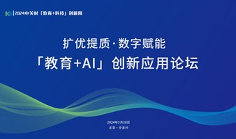 扩优提质·数字赋能：“教育+AI”创新应用论坛