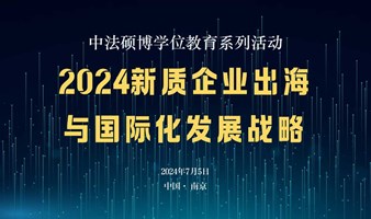 中法硕博学位教育《2024新质企业出海与国际化发展战略》