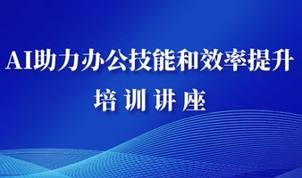 AI助力办公技能和效率提升培训讲座