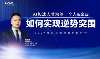 【直播回放】AI加速人才淘汰，个人&企业如何实现逆势突围？｜未来管理趋势研讨会