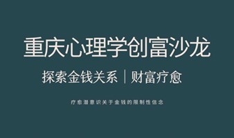 重庆心理学创富沙龙——探索金钱关系|财富疗愈