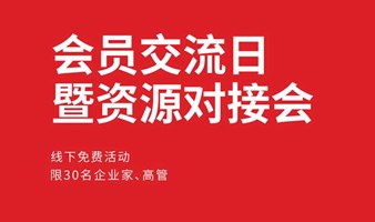 广东营销学会5月份会员交流日暨资源对接会