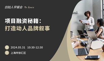 【CEO早餐会】创业者的品牌叙事、产品营销与融资策略