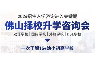 2024佛山双语/DSE/国际学校择校咨询会