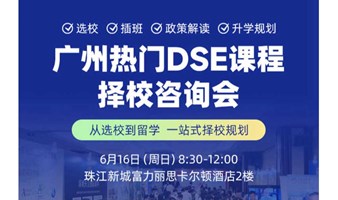 2024广州双语/DSE/国际学校择校咨询会