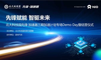 先锋赋能 智驱未来 北大科技园先锋·加速器三期加速计划专场Demo Day暨结营仪式