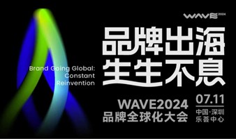 品牌出海·生生不息 WAVE2024品牌全球化大会