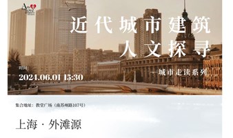 近代城市建筑人文探寻 城市走读系列 | 上海 外滩源  