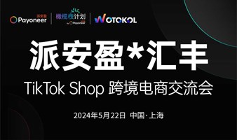 TikTok品牌客户交流会·上海站