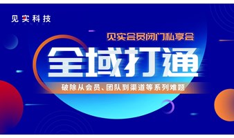 全域打通：破除从会员、团队到渠道等系列难题