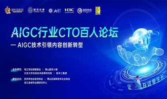 智创未来——AIGC行业CTO百人论坛