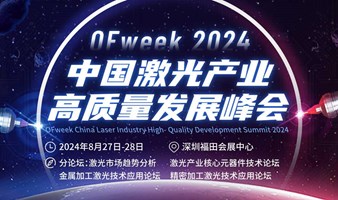 激光产业峰会：激光市场趋势分析、精密加工激光技术、金属加工激光技术、激光产业核心元器件技术