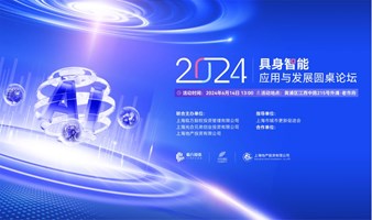 2024具身智能应用与发展圆桌论坛