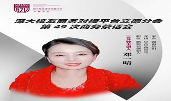  深大校友商务对接平台·第49次商务茶话会
