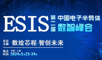 ESIS 第二届中国电子半导体数智峰会