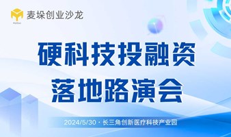 麦垛创业沙龙—— 硬科技投融资落地路演会