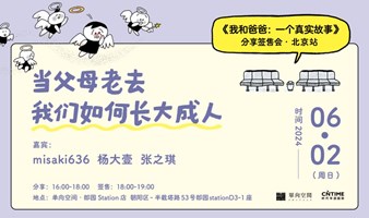 《我和爸爸》新书分享会