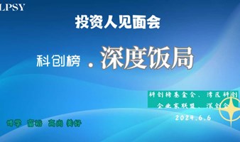 科创榜投资人见面会