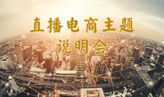 新奥莱MCN抖音直播店铺联合运营说明会（第9期）