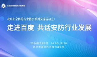 北京安全防范行业协会系列交流活动之第二期“走进百度 共话安防行业发展”交流会