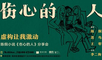 《伤心的人》新书分享会