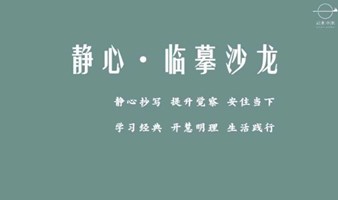 东风智慧疗愈空间--静心临摹第2期--安住与觉察