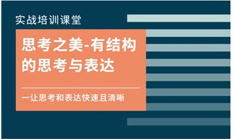 【让思考和表达快速且清晰】思考之美-有结构的思考与表达